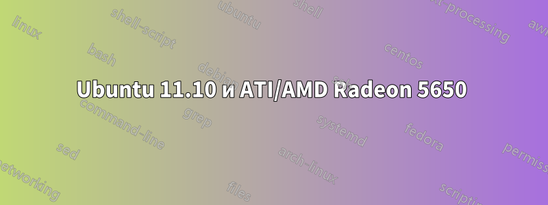 Ubuntu 11.10 и ATI/AMD Radeon 5650
