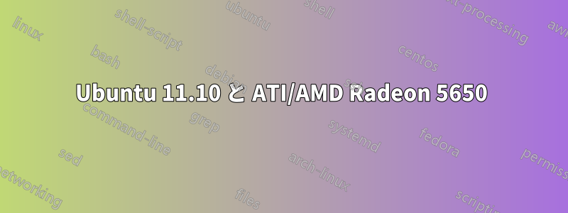 Ubuntu 11.10 と ATI/AMD Radeon 5650