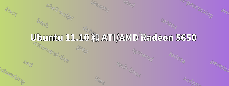 Ubuntu 11.10 和 ATI/AMD Radeon 5650