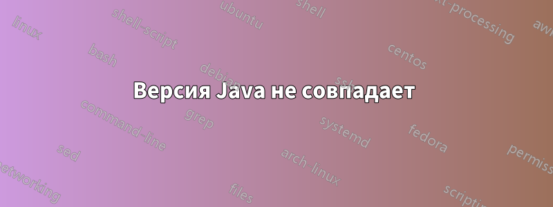 Версия Java не совпадает