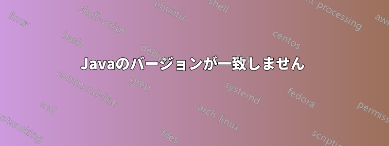 Javaのバージョンが一致しません