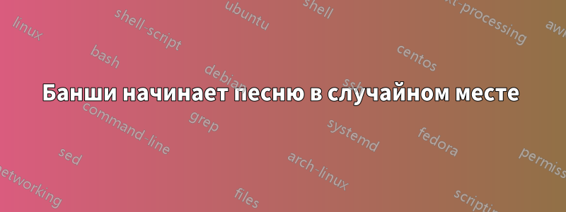 Банши начинает песню в случайном месте
