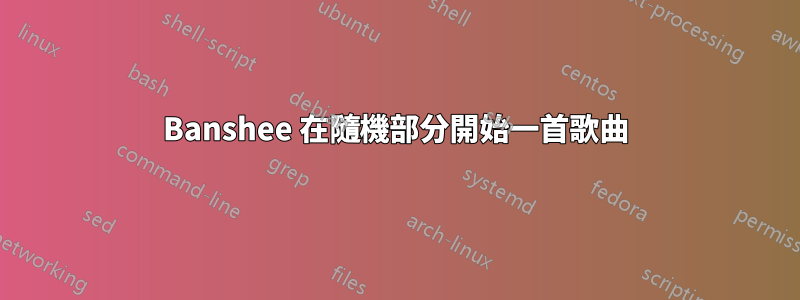 Banshee 在隨機部分開始一首歌曲