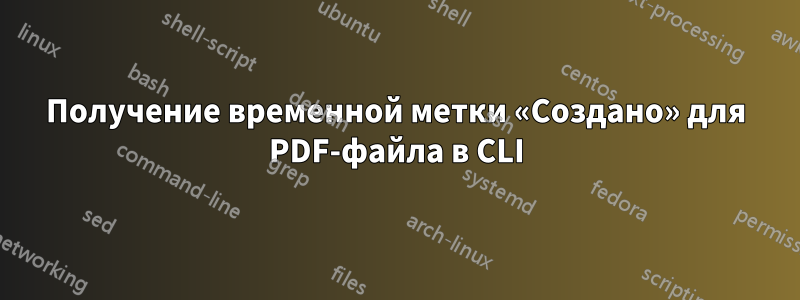 Получение временной метки «Создано» для PDF-файла в CLI