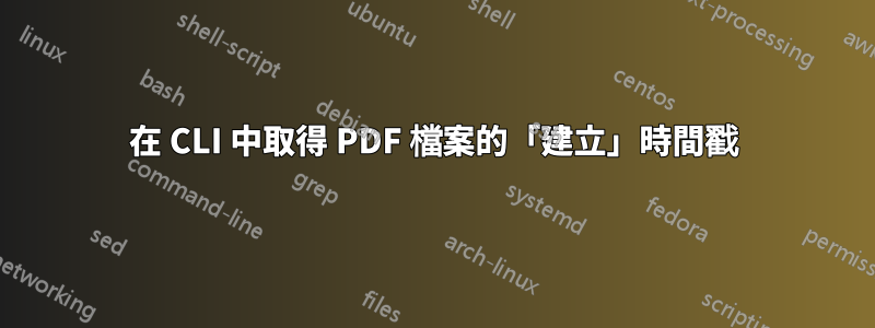 在 CLI 中取得 PDF 檔案的「建立」時間戳