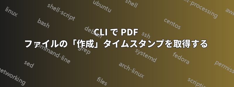 CLI で PDF ファイルの「作成」タイムスタンプを取得する