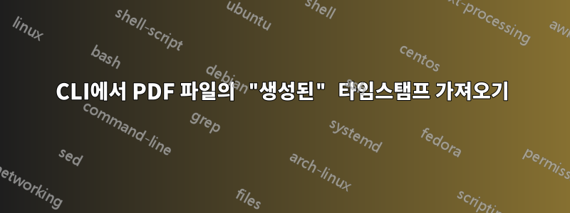 CLI에서 PDF 파일의 "생성된" 타임스탬프 가져오기