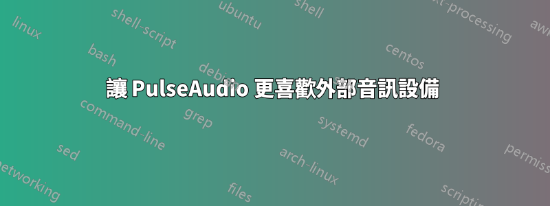 讓 PulseAudio 更喜歡外部音訊設備