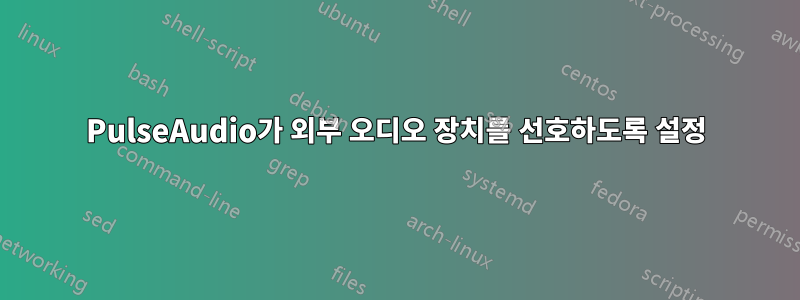 PulseAudio가 외부 오디오 장치를 선호하도록 설정