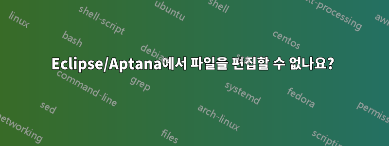Eclipse/Aptana에서 파일을 편집할 수 없나요?