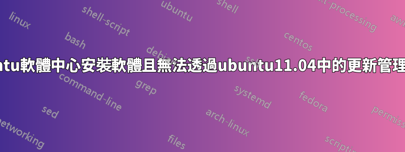 無法從ubuntu軟體中心安裝軟體且無法透過ubuntu11.04中的更新管理器進行更新