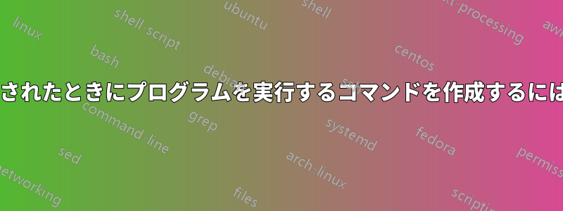 カスタムホットキーが押されたときにプログラムを実行するコマンドを作成するにはどうすればよいですか?