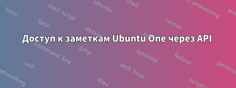 Доступ к заметкам Ubuntu One через API