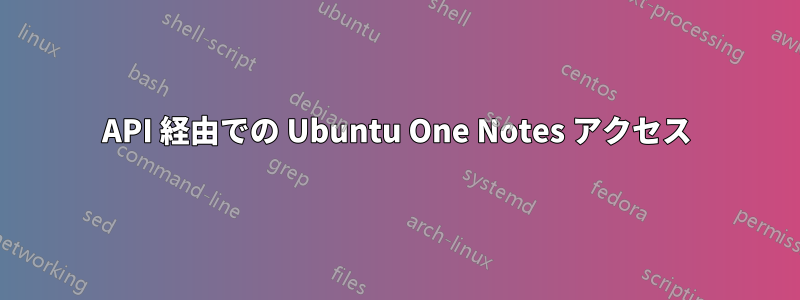 API 経由での Ubuntu One Notes アクセス