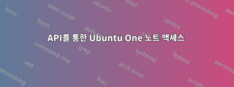 API를 통한 Ubuntu One 노트 액세스