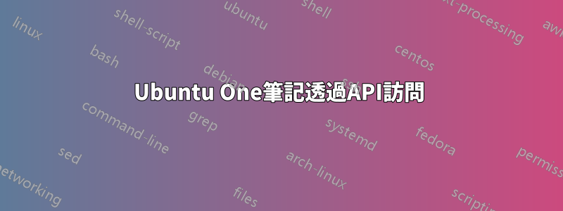 Ubuntu One筆記透過API訪問