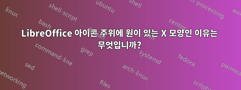 LibreOffice 아이콘 주위에 원이 있는 X 모양인 이유는 무엇입니까?