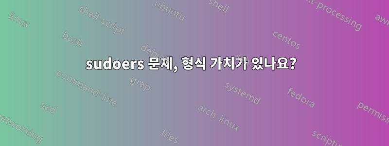 sudoers 문제, 형식 가치가 있나요? 