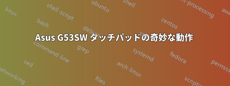 Asus G53SW タッチパッドの奇妙な動作