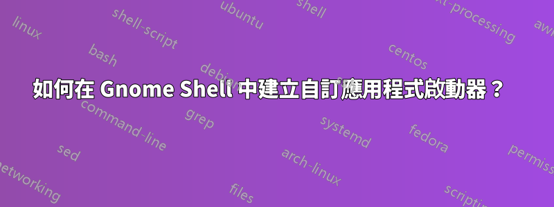 如何在 Gnome Shell 中建立自訂應用程式啟動器？  