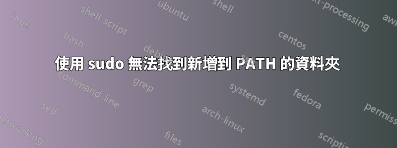 使用 sudo 無法找到新增到 PATH 的資料夾