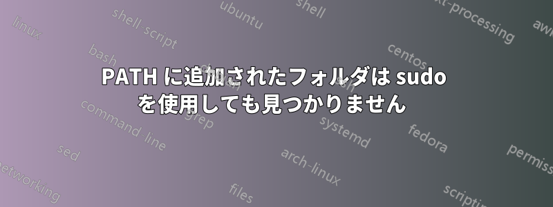 PATH に追加されたフォルダは sudo を使用しても見つかりません 