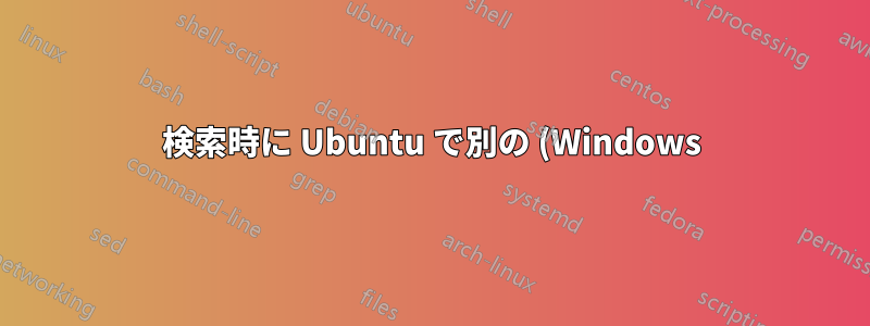 検索時に Ubuntu で別の (Windows) ドライブ上のファイルをインデックスして見つけるにはどうすればよいですか?