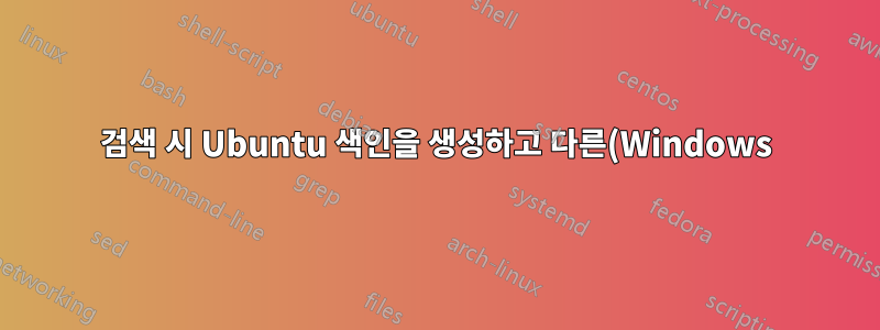 검색 시 Ubuntu 색인을 생성하고 다른(Windows) 드라이브에서 파일을 찾는 방법은 무엇입니까?