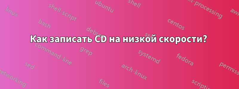 Как записать CD на низкой скорости?