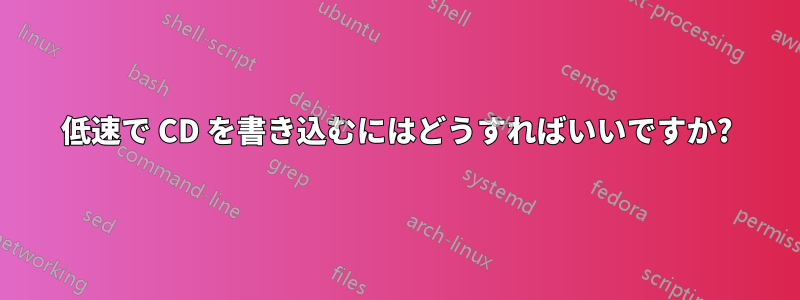 低速で CD を書き込むにはどうすればいいですか?