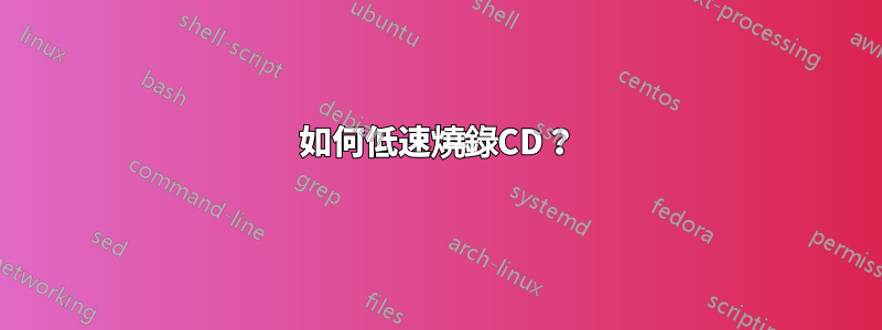 如何低速燒錄CD？