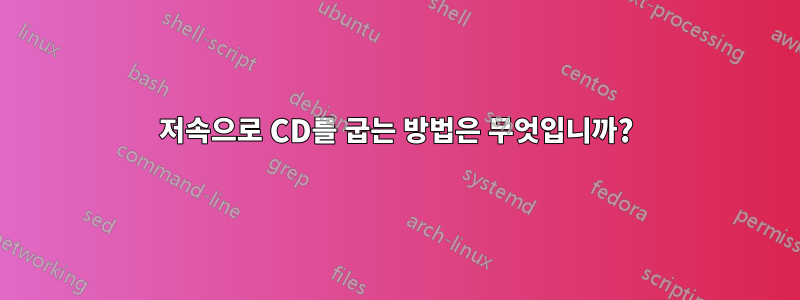 저속으로 CD를 굽는 방법은 무엇입니까?