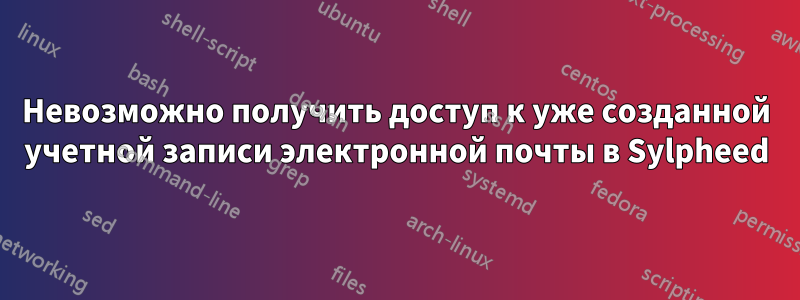 Невозможно получить доступ к уже созданной учетной записи электронной почты в Sylpheed