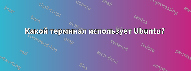 Какой терминал использует Ubuntu?