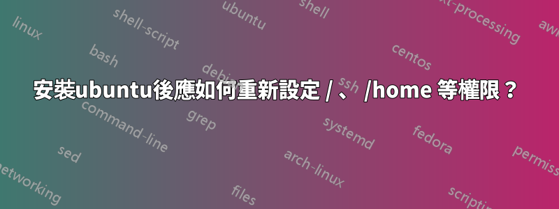 安裝ubuntu後應如何重新設定 / 、 /home 等權限？