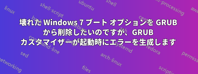 壊れた Windows 7 ブート オプションを GRUB から削除したいのですが、GRUB カスタマイザーが起動時にエラーを生成します