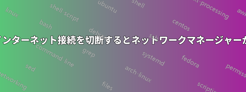 ルーターがインターネット接続を切断するとネットワークマネージャーが停止します
