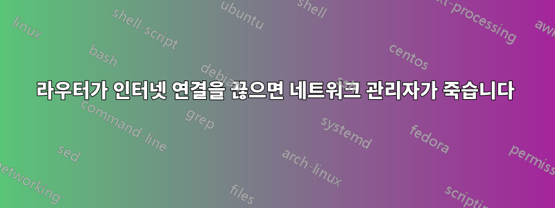라우터가 인터넷 연결을 끊으면 네트워크 관리자가 죽습니다