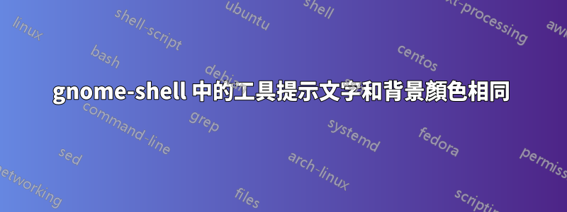 gnome-shell 中的工具提示文字和背景顏色相同