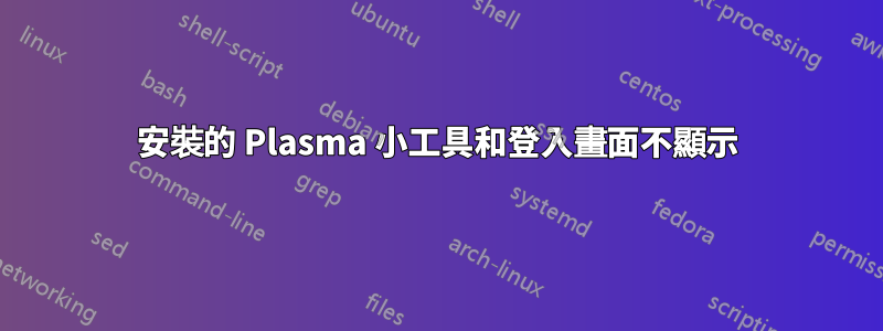 安裝的 Plasma 小工具和登入畫面不顯示