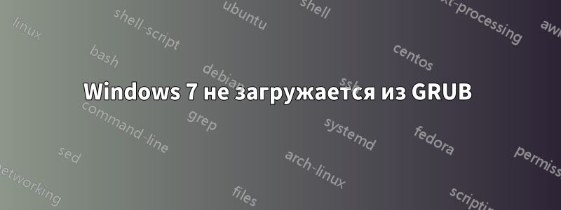 Windows 7 не загружается из GRUB