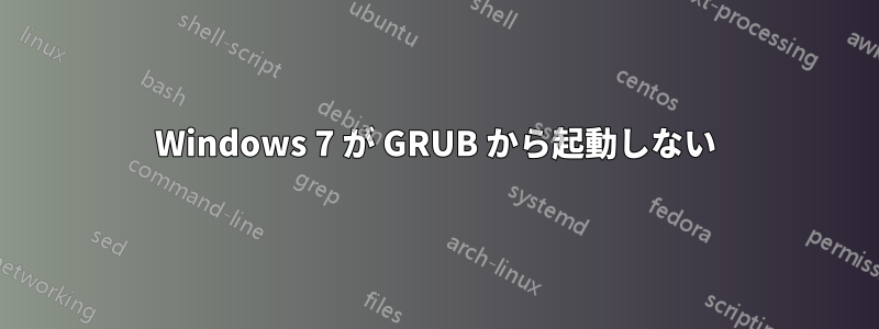 Windows 7 が GRUB から起動しない