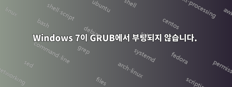 Windows 7이 GRUB에서 부팅되지 않습니다.