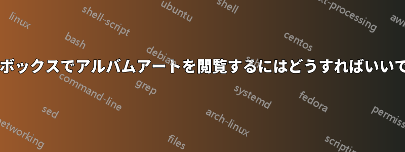 リズムボックスでアルバムアートを閲覧するにはどうすればいいですか?