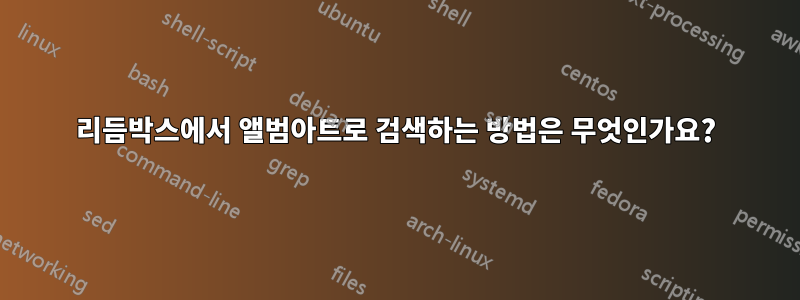 리듬박스에서 앨범아트로 검색하는 방법은 무엇인가요?