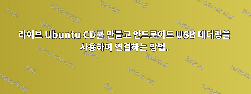 라이브 Ubuntu CD를 만들고 안드로이드 USB 테더링을 사용하여 연결하는 방법.
