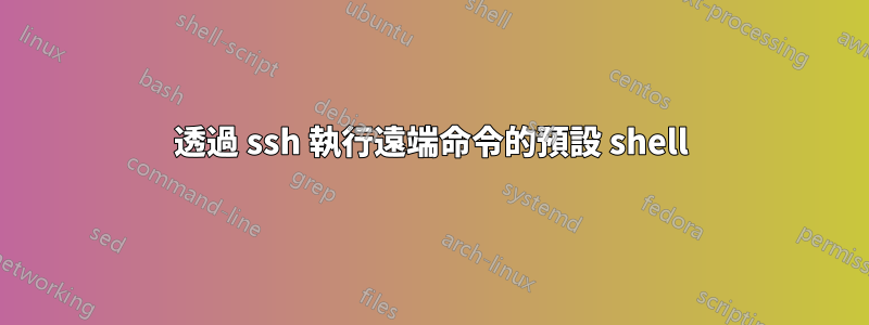 透過 ssh 執行遠端命令的預設 shell