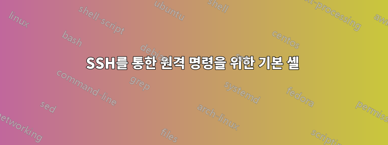 SSH를 통한 원격 명령을 위한 기본 셸
