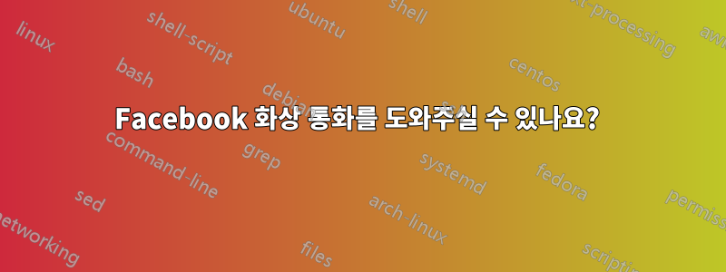 Facebook 화상 통화를 도와주실 수 있나요? 