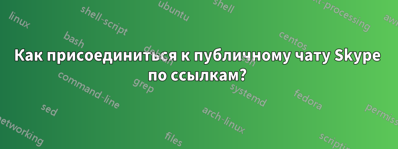 Как присоединиться к публичному чату Skype по ссылкам?